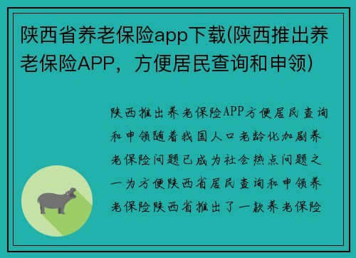 陕西省养老保险app下载(陕西推出养老保险APP，方便居民查询和申领)