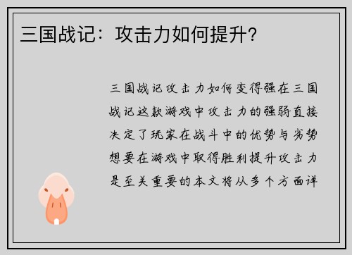 三国战记：攻击力如何提升？