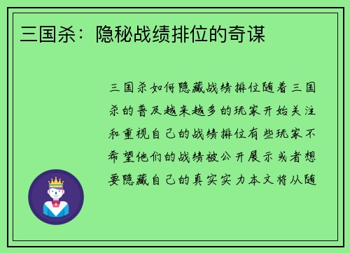 三国杀：隐秘战绩排位的奇谋
