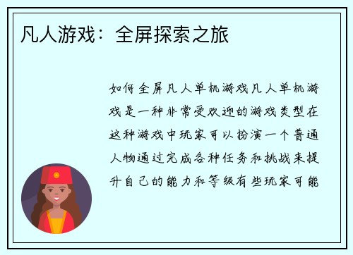凡人游戏：全屏探索之旅